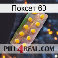 Поксет 60 new11